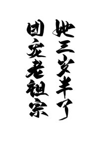 團寵老祖宗她三歲半了