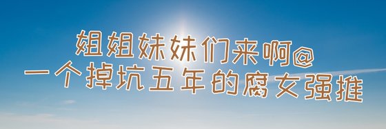 姐姐妹妹们来啊@一个掉坑五年的腐女强推